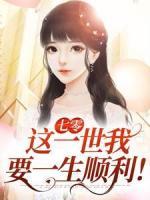 七零：這一世我要一生順利！