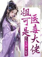 醫(yī)妃無雙：開玩笑，姐可是醫(yī)毒大佬