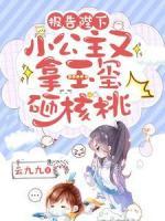 報告陛下，小公主又拿玉璽砸核桃