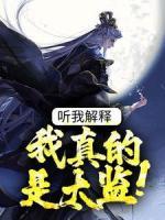 聽(tīng)我解釋，我真的是太監(jiān)！