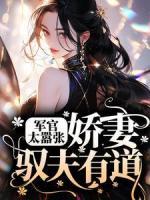 軍官太囂張，嬌妻馭夫有道