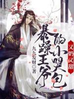 暴躁王爺?shù)男】薨帜逃痔?>
                    <a href=