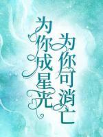 為你成星光，為你可消亡