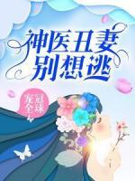 寵冠全球：神醫(yī)丑妻別想逃
