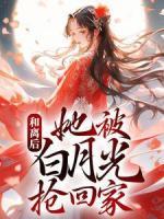 和離后，她被白月光搶回家