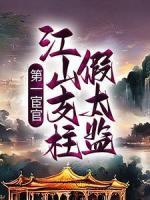 第一宦官：江山支柱假太監(jiān)