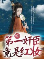 驚！第一奸臣竟是紅妝！