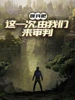 顫抖吧，這一次，由我們來審判