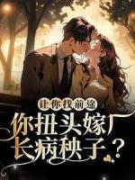 讓你找前途，你扭頭嫁廠長病秧子？