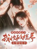 廢品站通古今，我收破爛養(yǎng)王爺奪天下