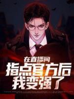 在直播間指點官方后，我變強了