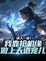快人一步！我靠搶機(jī)緣做上天道寵兒