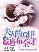 司少，夫人的馬甲遍布全球