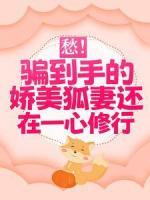 愁！騙到手的嬌美狐妻還在一心修行