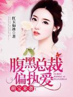腹黑總裁偏執(zhí)愛