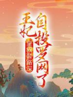 皇叔套路深，王妃自投羅網(wǎng)了