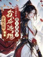 穿成丑妞：我在逃難路上殺瘋了