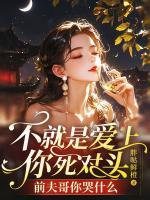 不就是愛(ài)上你死對(duì)頭，前夫哥你哭什么