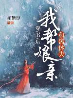 穿書后，我?guī)湍镉H和離休夫