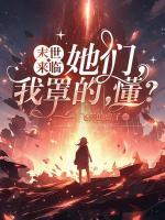 末世來(lái)臨：她們，我罩的，懂？