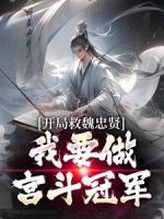 開局救魏忠賢，我要做宮斗冠軍