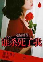 迷情桃花：誰(shuí)殺死了我