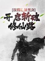 誤得詭異黑劍，開啟斬魂修仙路