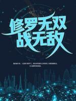 修羅無(wú)雙戰(zhàn)無(wú)敵