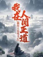 偶得天卷殘書后，我在人間正道