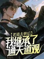 老道去世后，我繼承了通天道觀