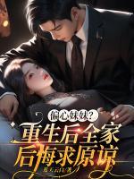 偏心妹妹？重生后全家后悔求原諒