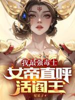 我，最強(qiáng)毒士，女帝直呼活閻王