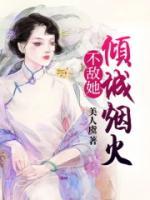 不敵她傾城煙火