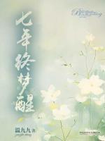 七年終夢(mèng)醒