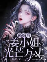 離婚后，姜小姐光芒萬(wàn)丈