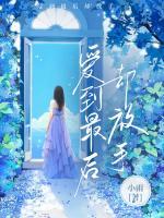 愛(ài)到最后卻放手