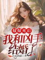 妹妹死后，我和兇手結(jié)婚了