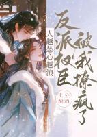 人越慫心越浪，反派權(quán)臣被我撩瘋了