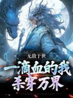 無敵于世，一滴血的我，殺穿萬界
