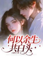 何以余生共白頭