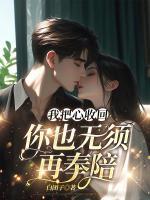 我把心收回，你也無須再奉陪
