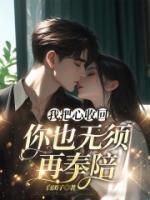 我把心收回，你也無須再奉陪
