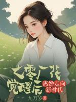 七零廠花覺醒后，離婚走向新時(shí)代