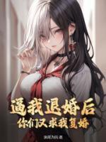 逼我退婚后，你們又求我復(fù)婚？