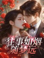 往事如煙隨夢(mèng)遠(yuǎn)