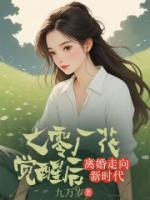 七零廠花覺醒后，離婚走向新時(shí)代