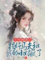 主母攤牌后，捉奸馬夫和我的小娘瘋了