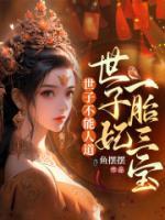 世子不能人道，世子妃一胎三寶