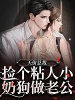 天價(jià)總裁：撿個(gè)粘人小奶狗做老公