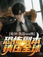 詭異：我造sss級恐怖副本鎮(zhèn)壓全球！